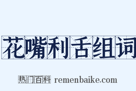 花嘴利舌组词是什么意思的图片